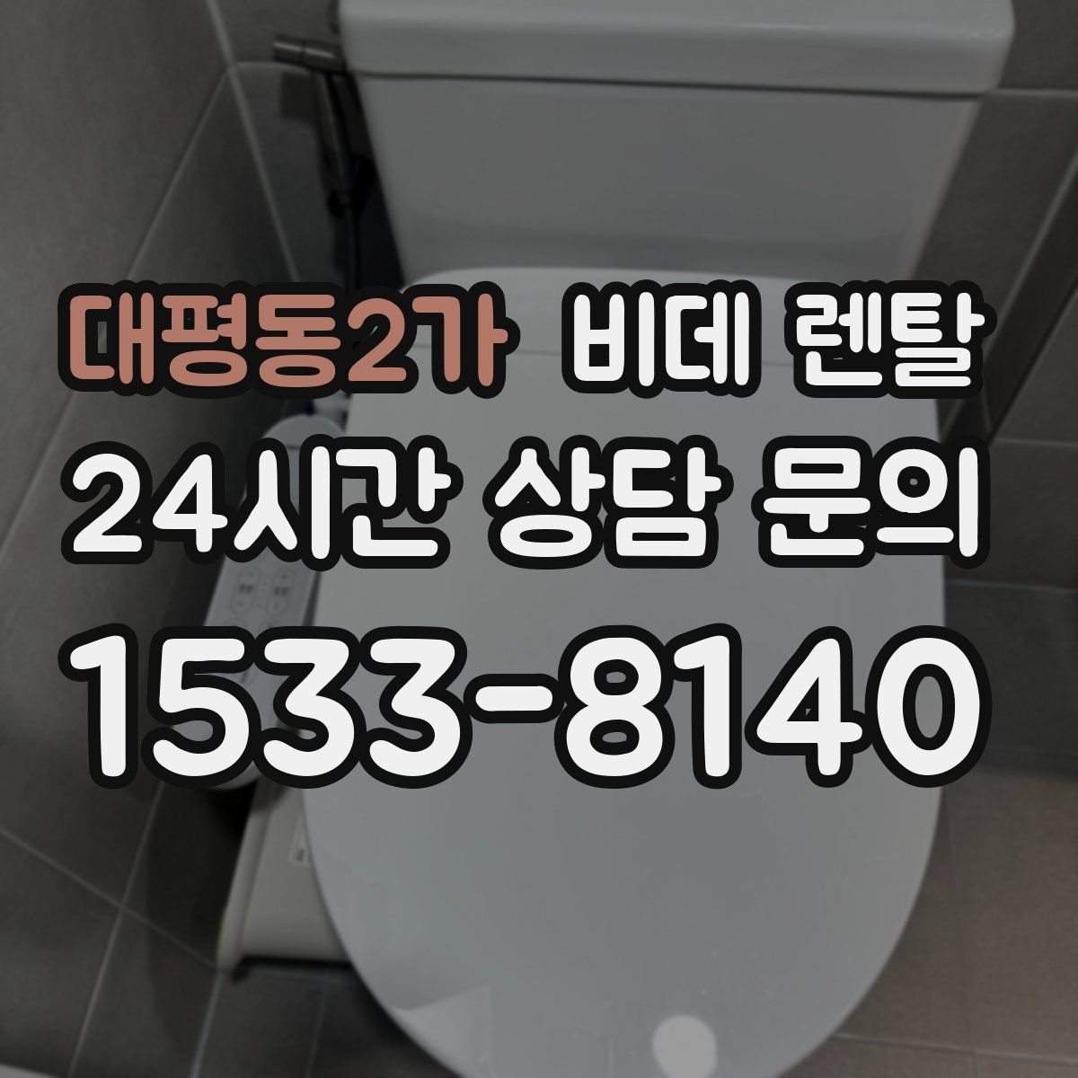 대평동2가 비데 렌탈
