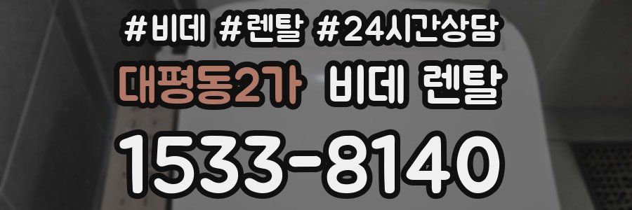대평동2가 비데 렌탈