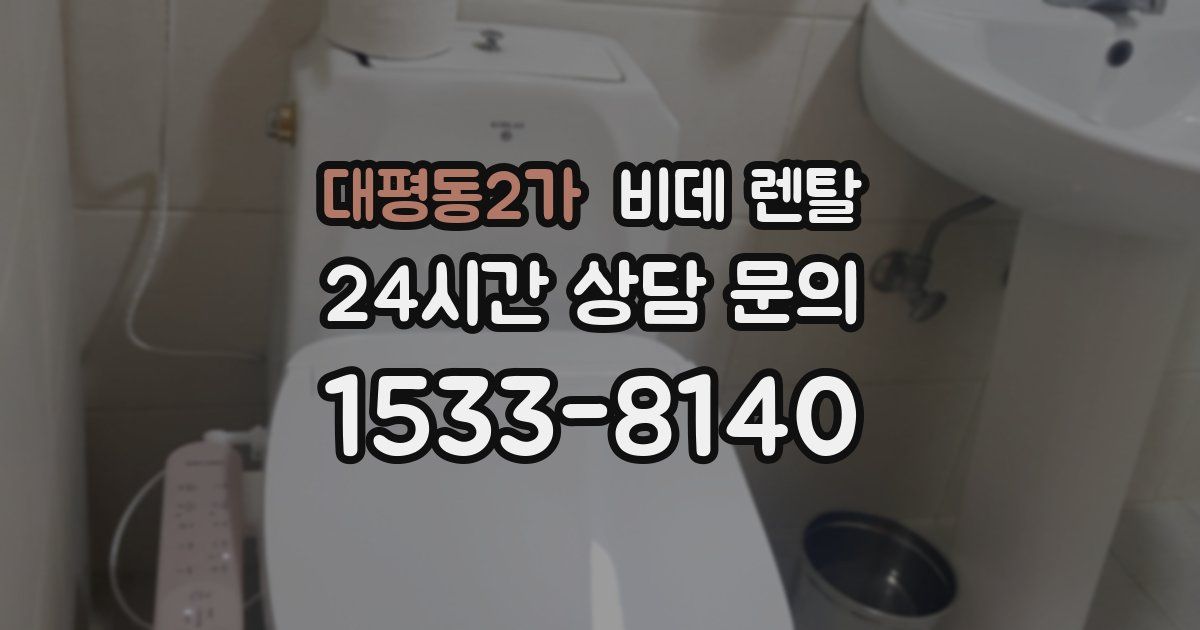 대평동2가 비데 렌탈