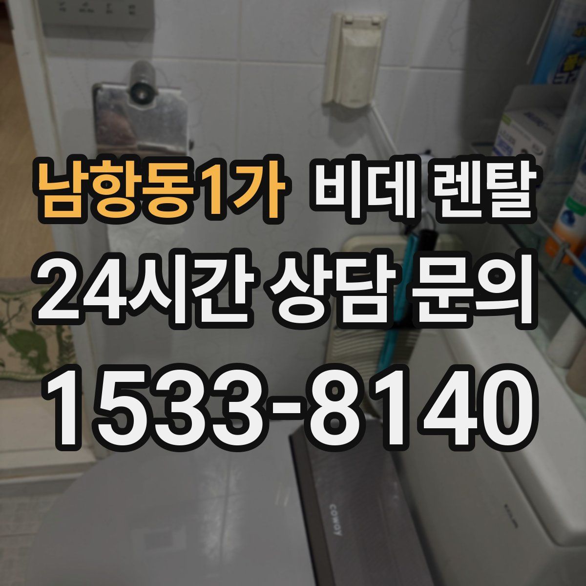 남항동1가 비데 렌탈