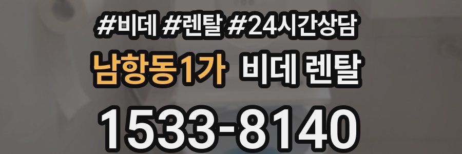 남항동1가 비데 렌탈