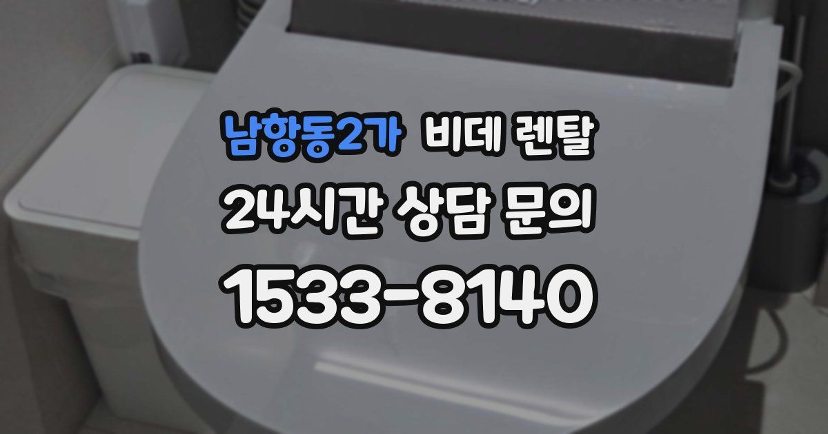 남항동2가 비데 렌탈