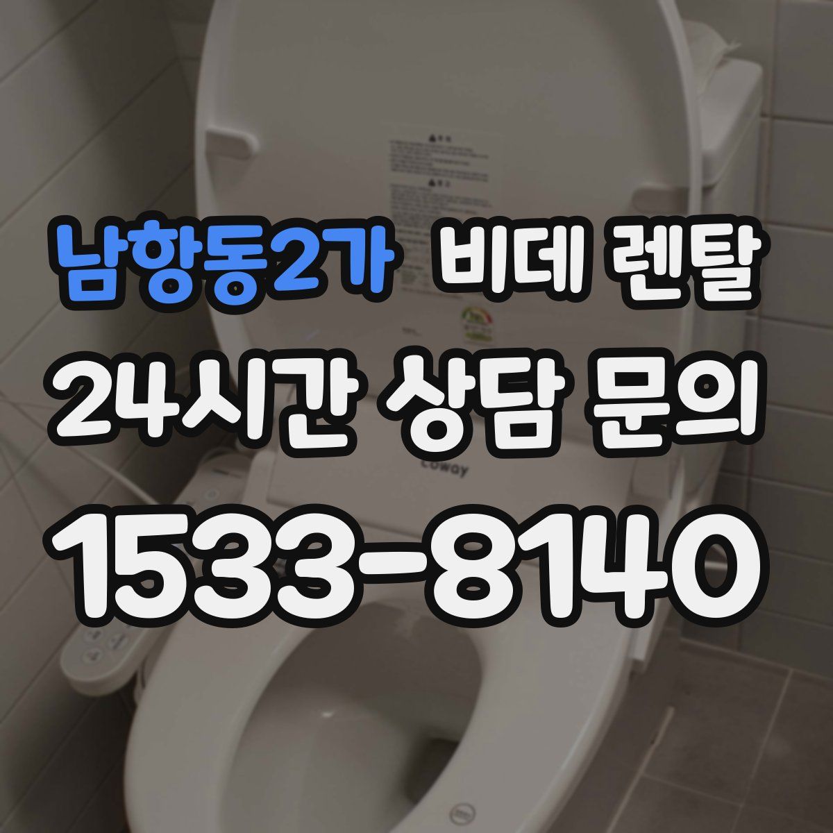남항동2가 비데 렌탈