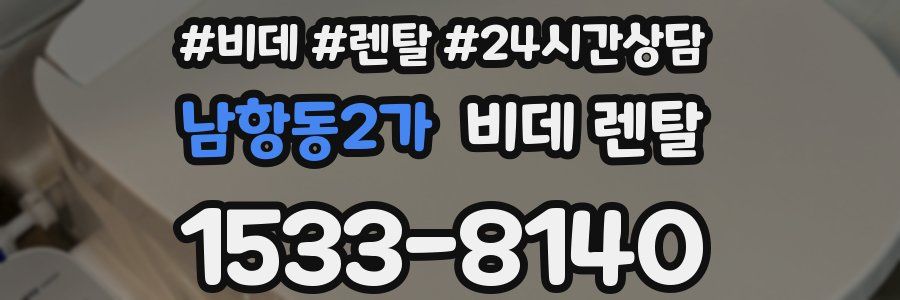 남항동2가 비데 렌탈