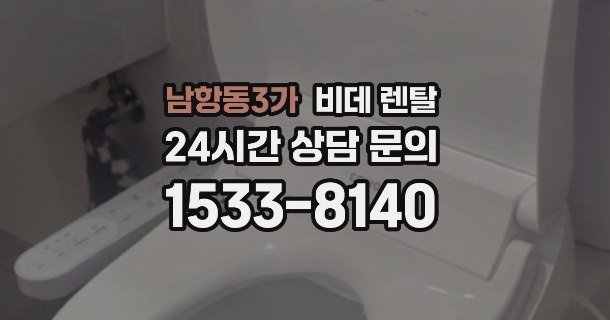 남항동3가 비데 렌탈