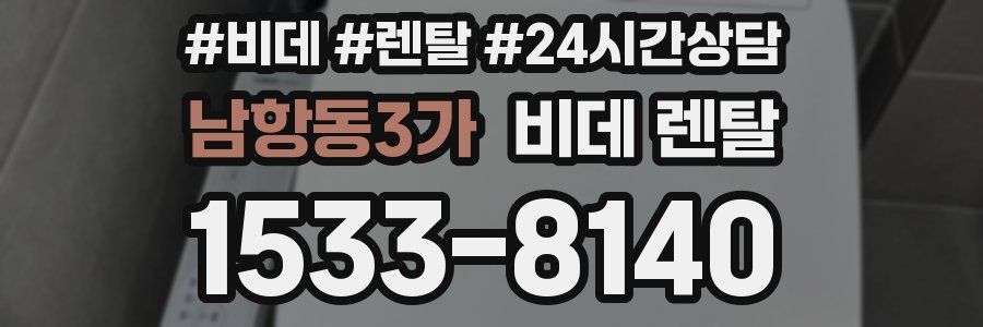남항동3가 비데 렌탈