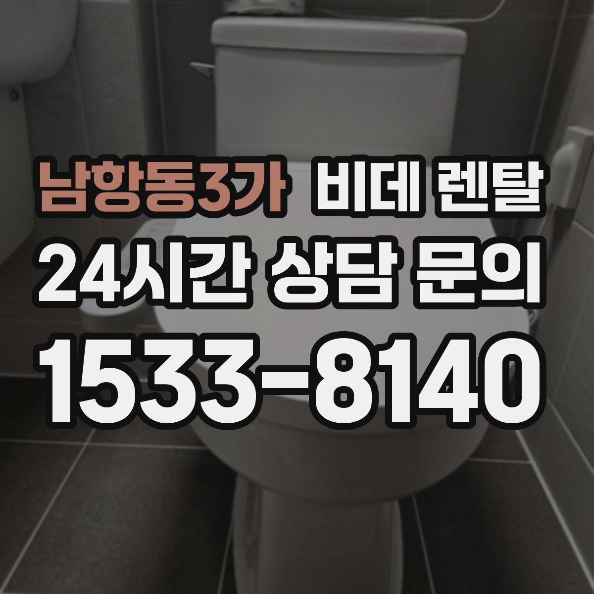 남항동3가 비데 렌탈