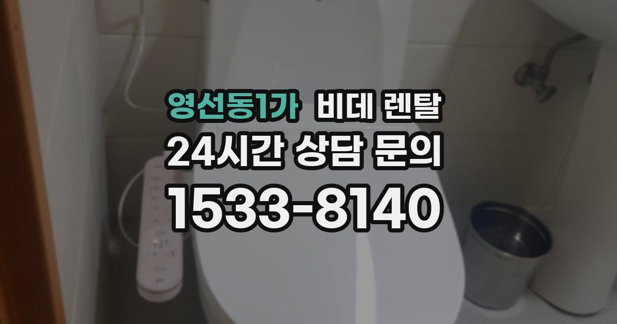 영선동1가 비데 렌탈