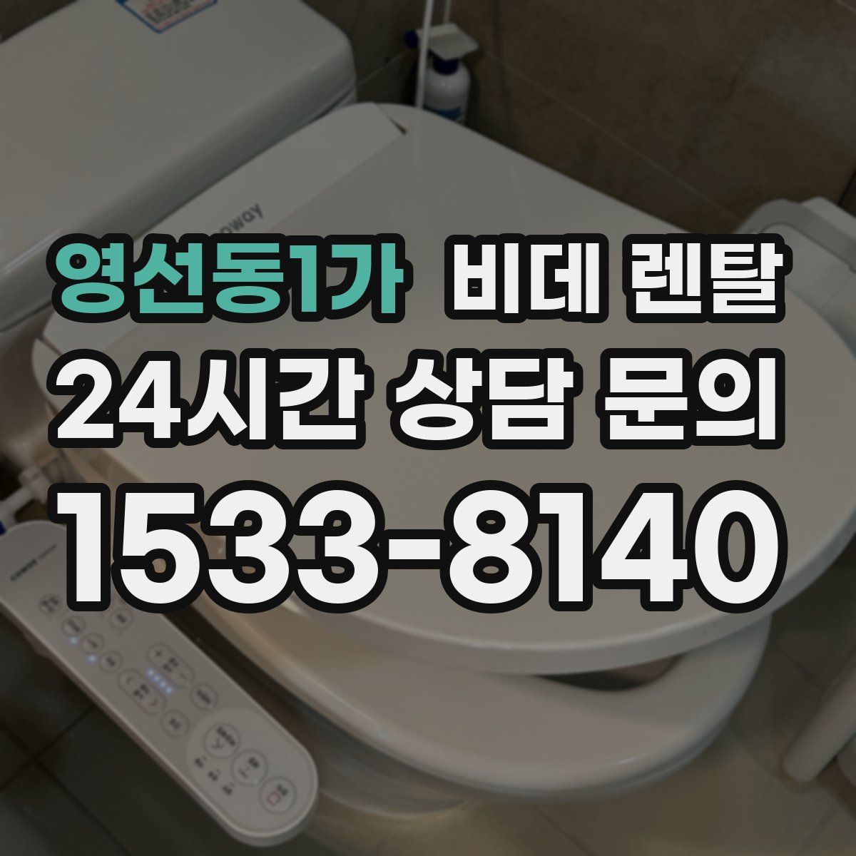 영선동1가 비데 렌탈