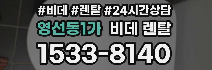 영선동1가 비데 렌탈