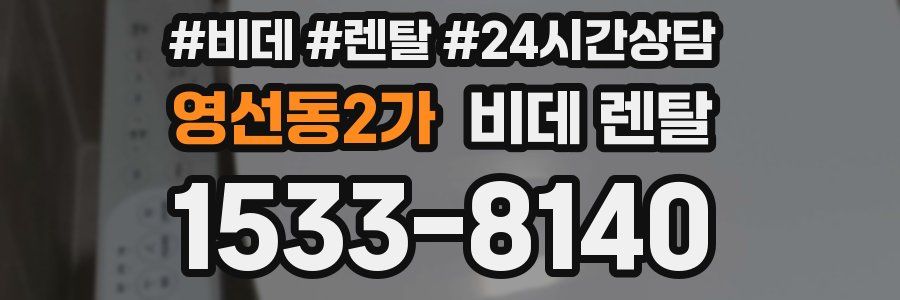 영선동2가 비데 렌탈
