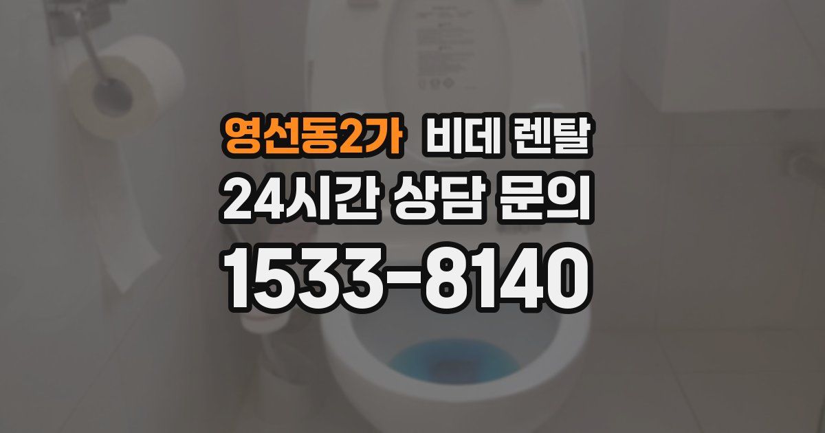 영선동2가 비데 렌탈