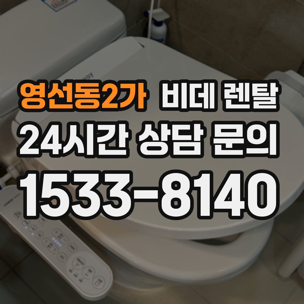 영선동2가 비데 렌탈