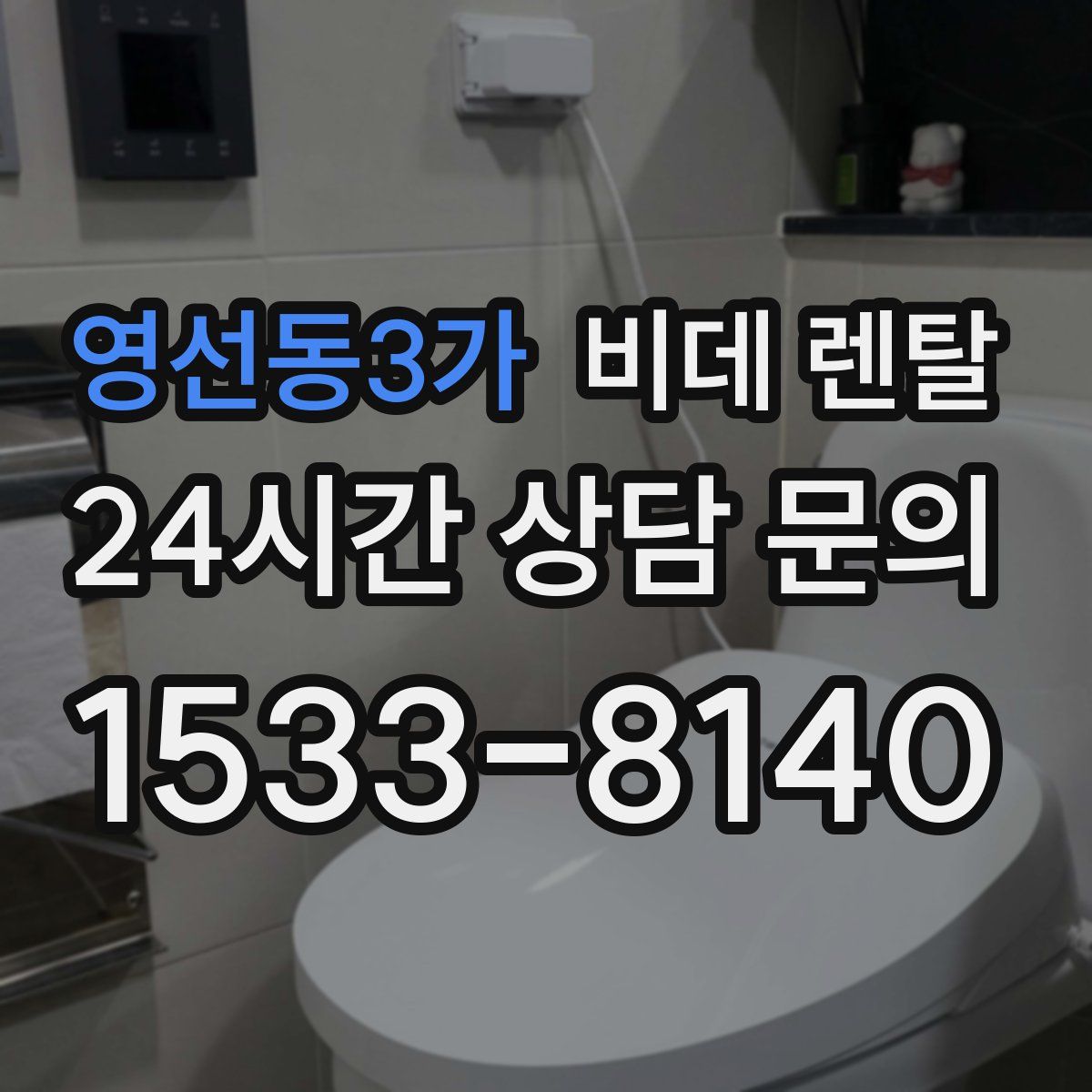 영선동3가 비데 렌탈