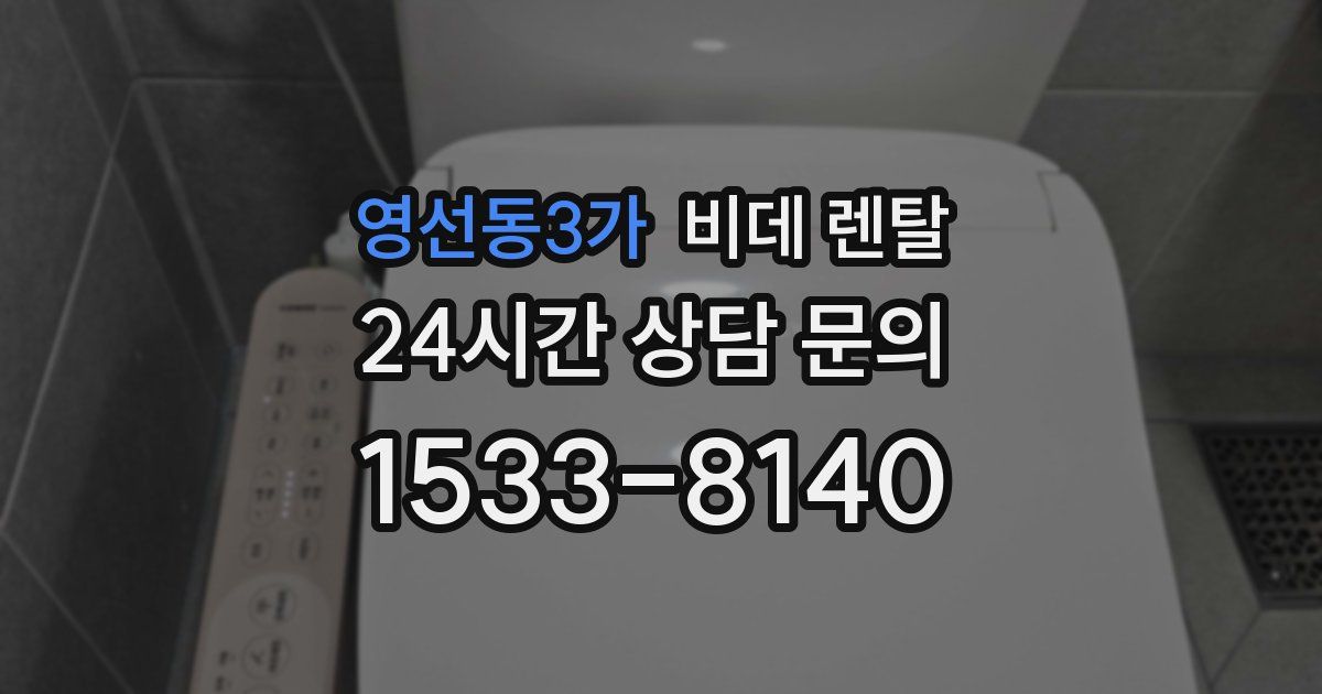 영선동3가 비데 렌탈