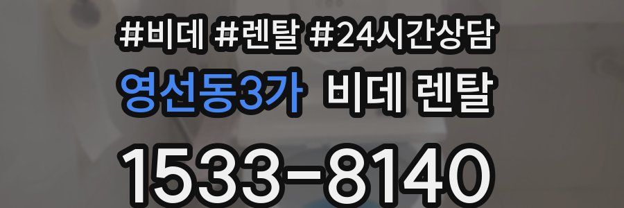 영선동3가 비데 렌탈