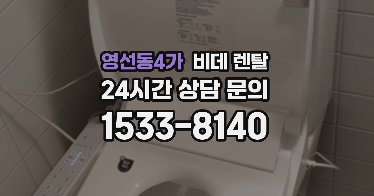 영선동4가 비데 렌탈