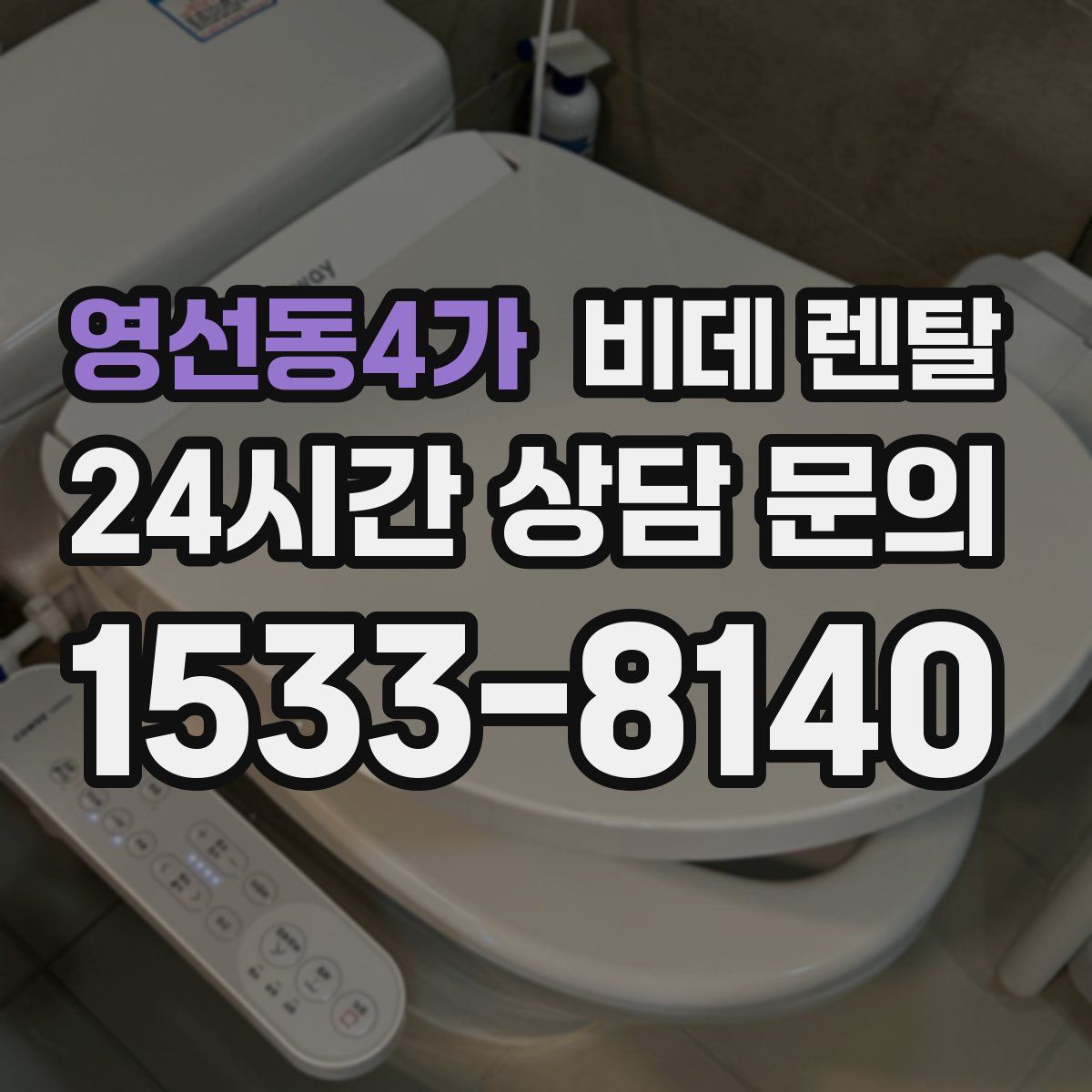 영선동4가 비데 렌탈