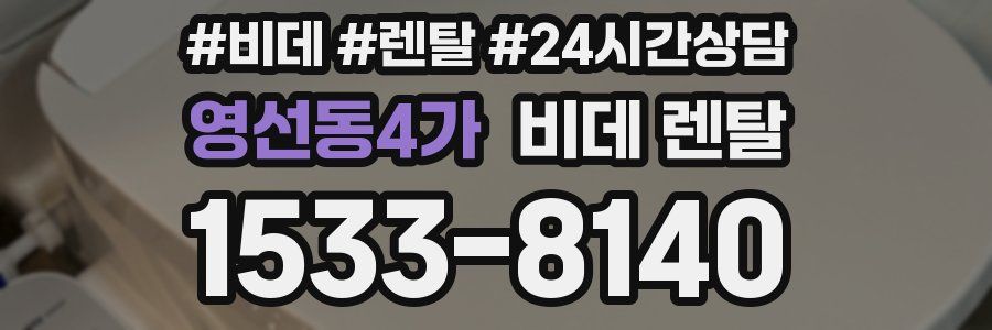 영선동4가 비데 렌탈