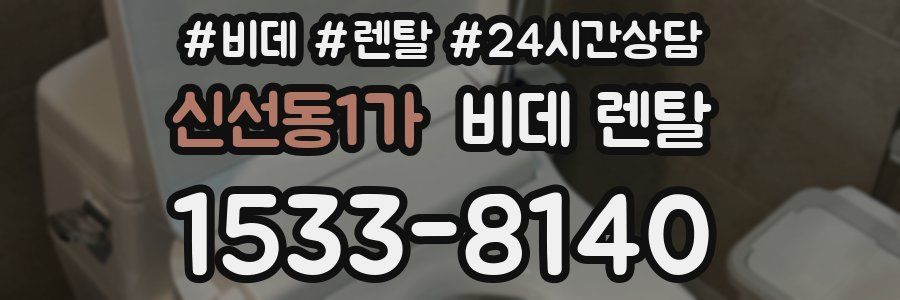 신선동1가 비데 렌탈