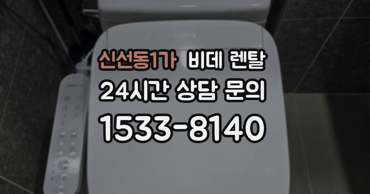 신선동1가 비데 렌탈