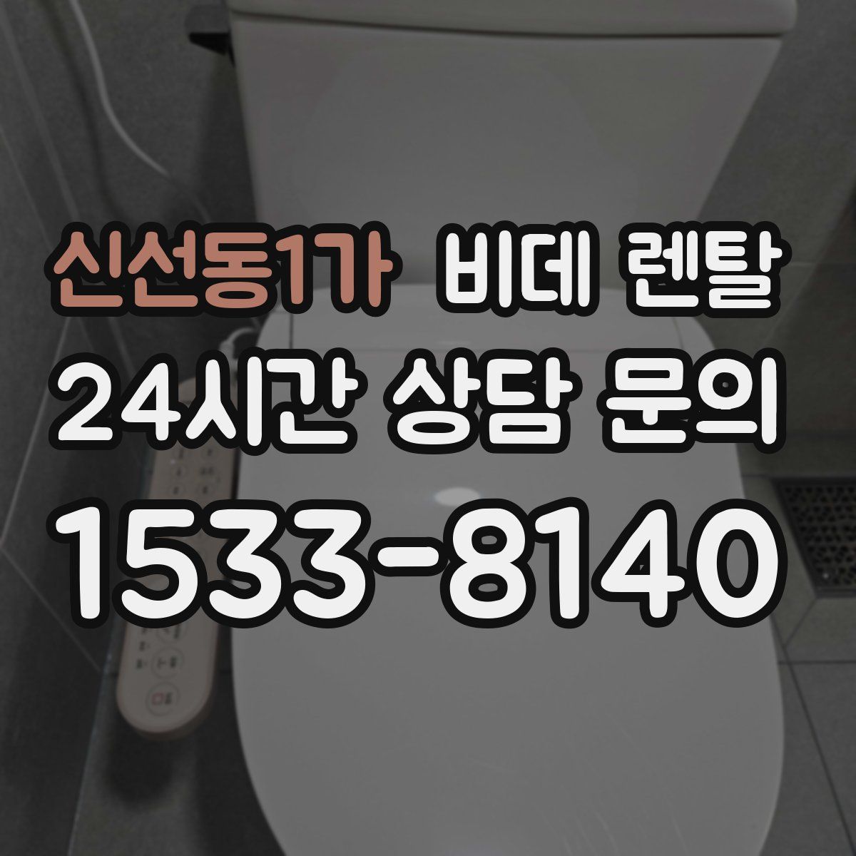 신선동1가 비데 렌탈