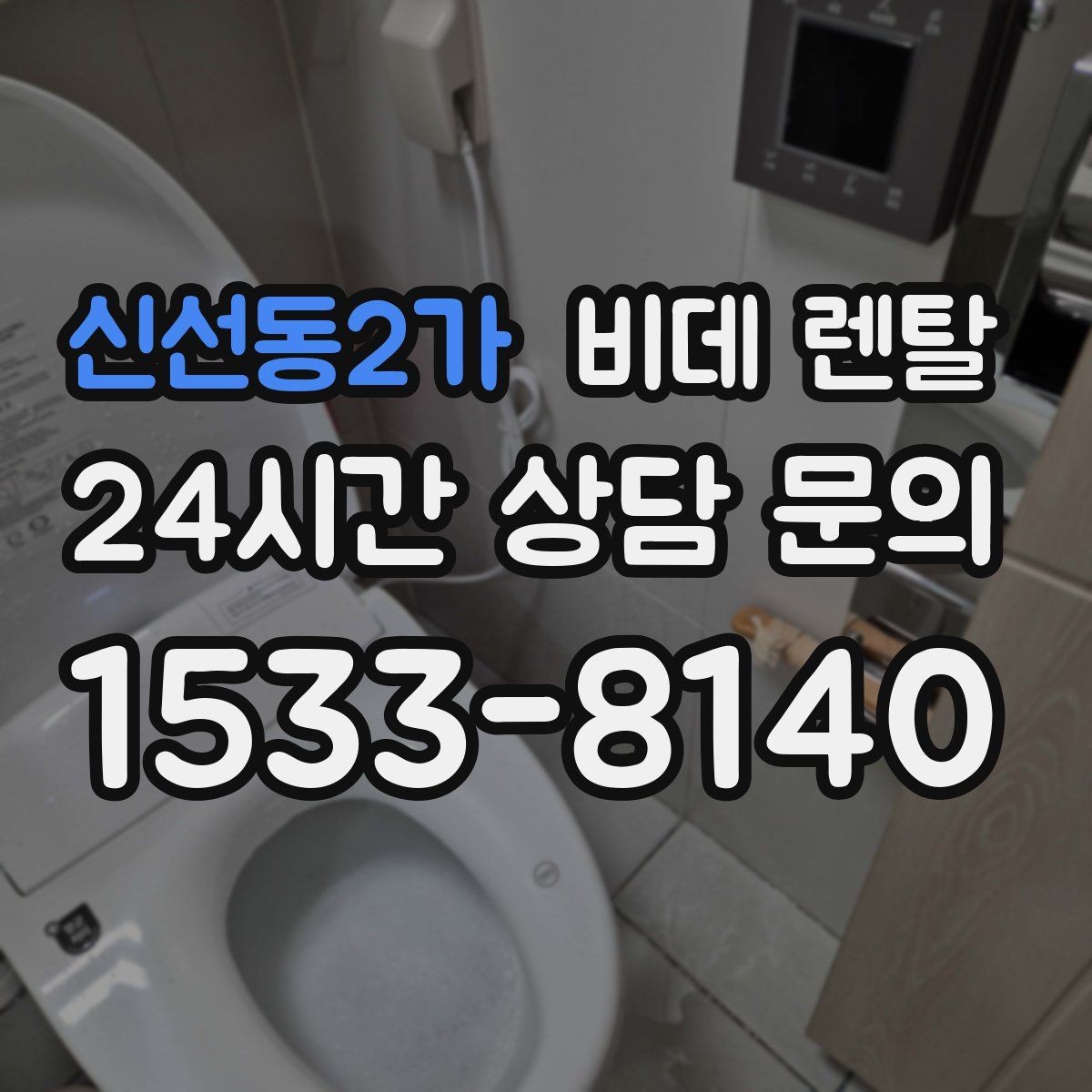 신선동2가 비데 렌탈 구매 전 렌탈이 더 나은 경우