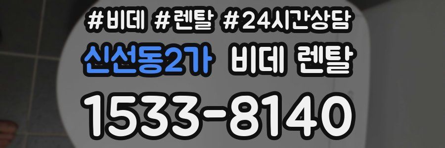 신선동2가 비데 렌탈