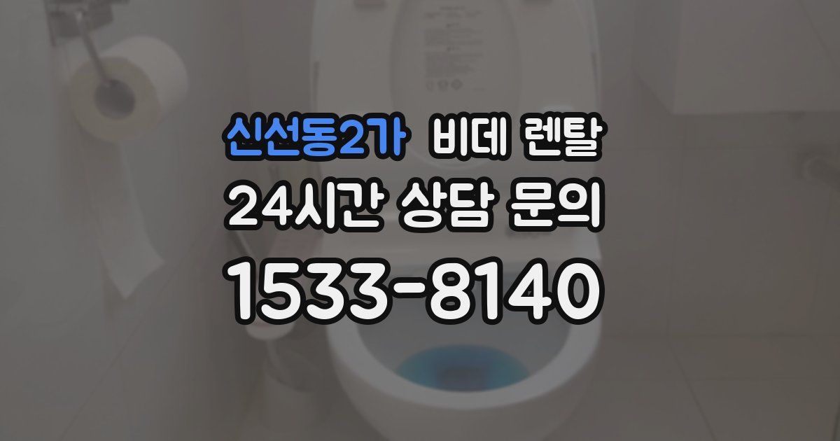 신선동2가 비데 렌탈