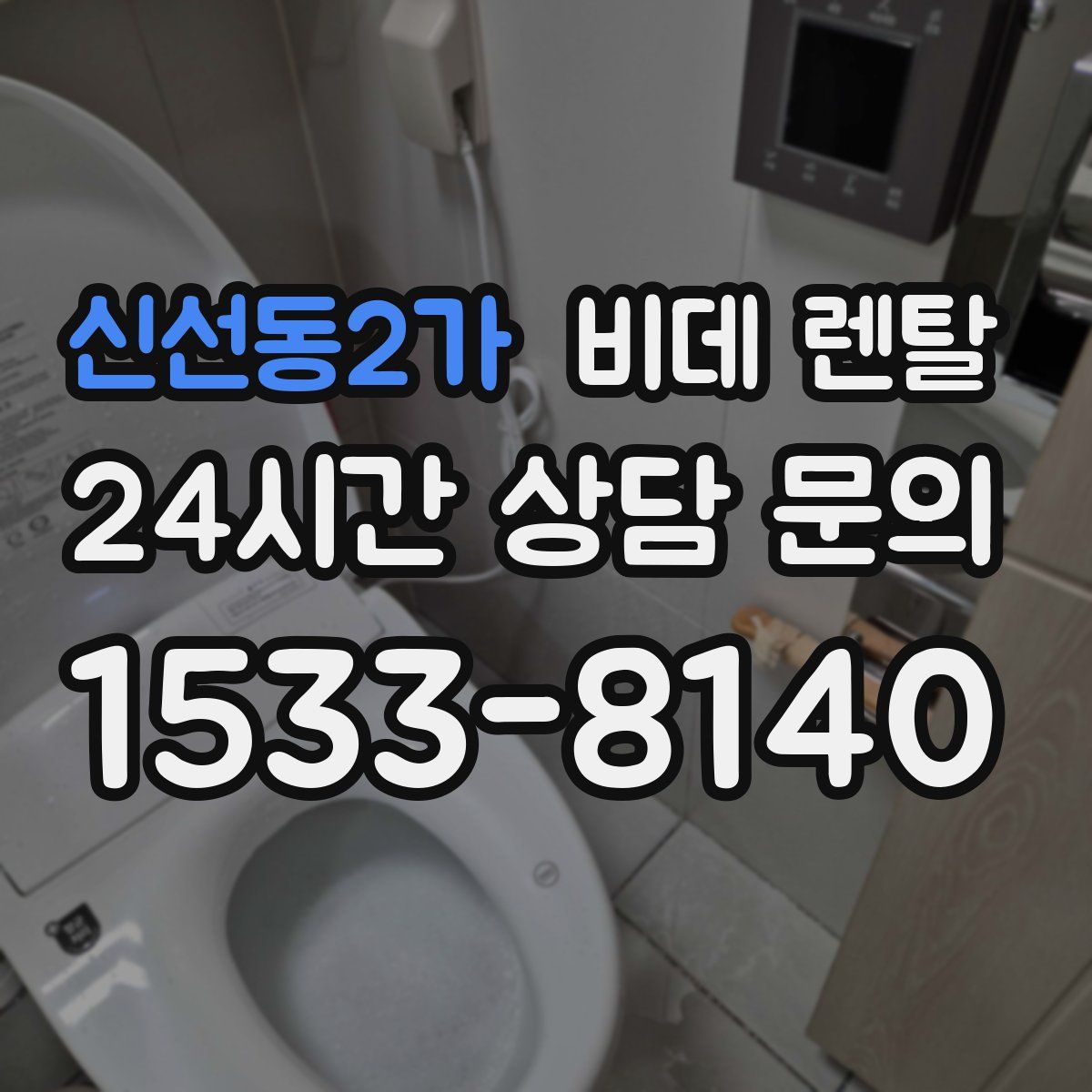 신선동2가 비데 렌탈