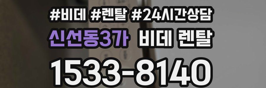 신선동3가 비데 렌탈