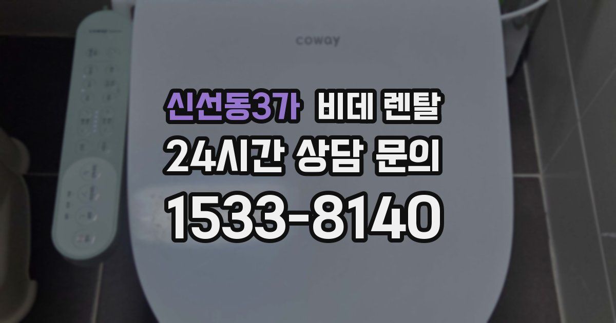 신선동3가 비데 렌탈