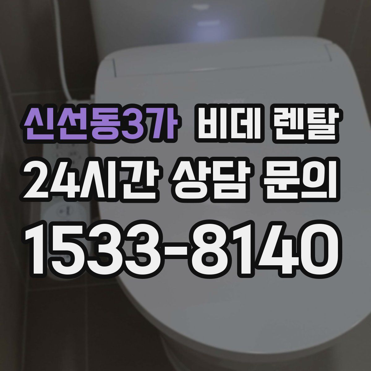 신선동3가 비데 렌탈