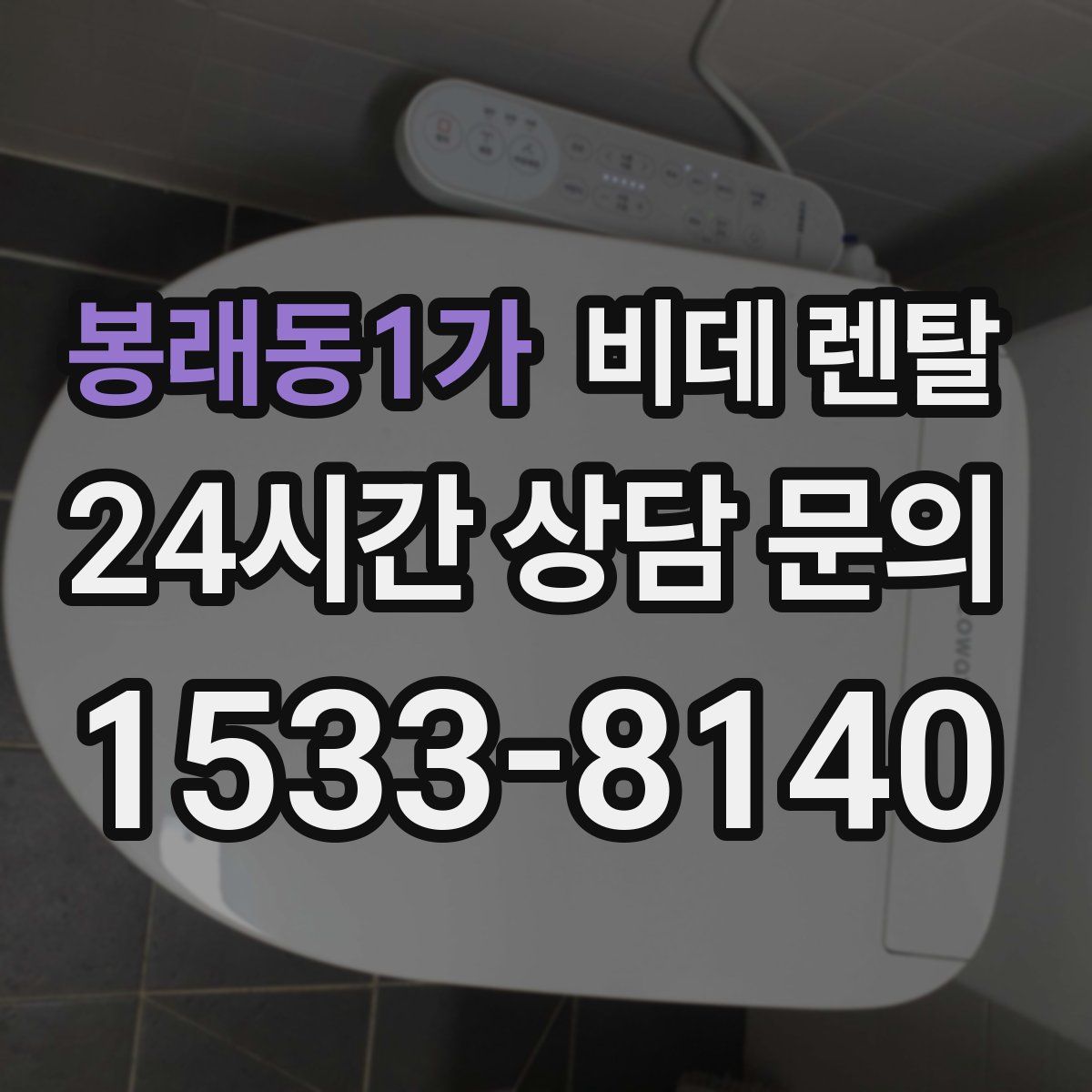 봉래동1가 비데 렌탈