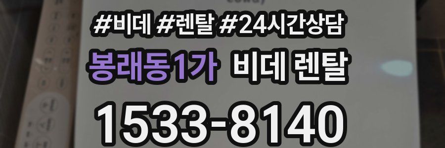 봉래동1가 비데 렌탈