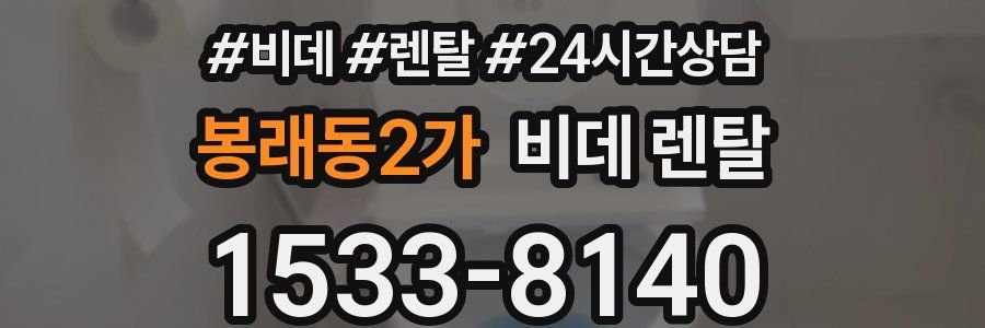 봉래동2가 비데 렌탈