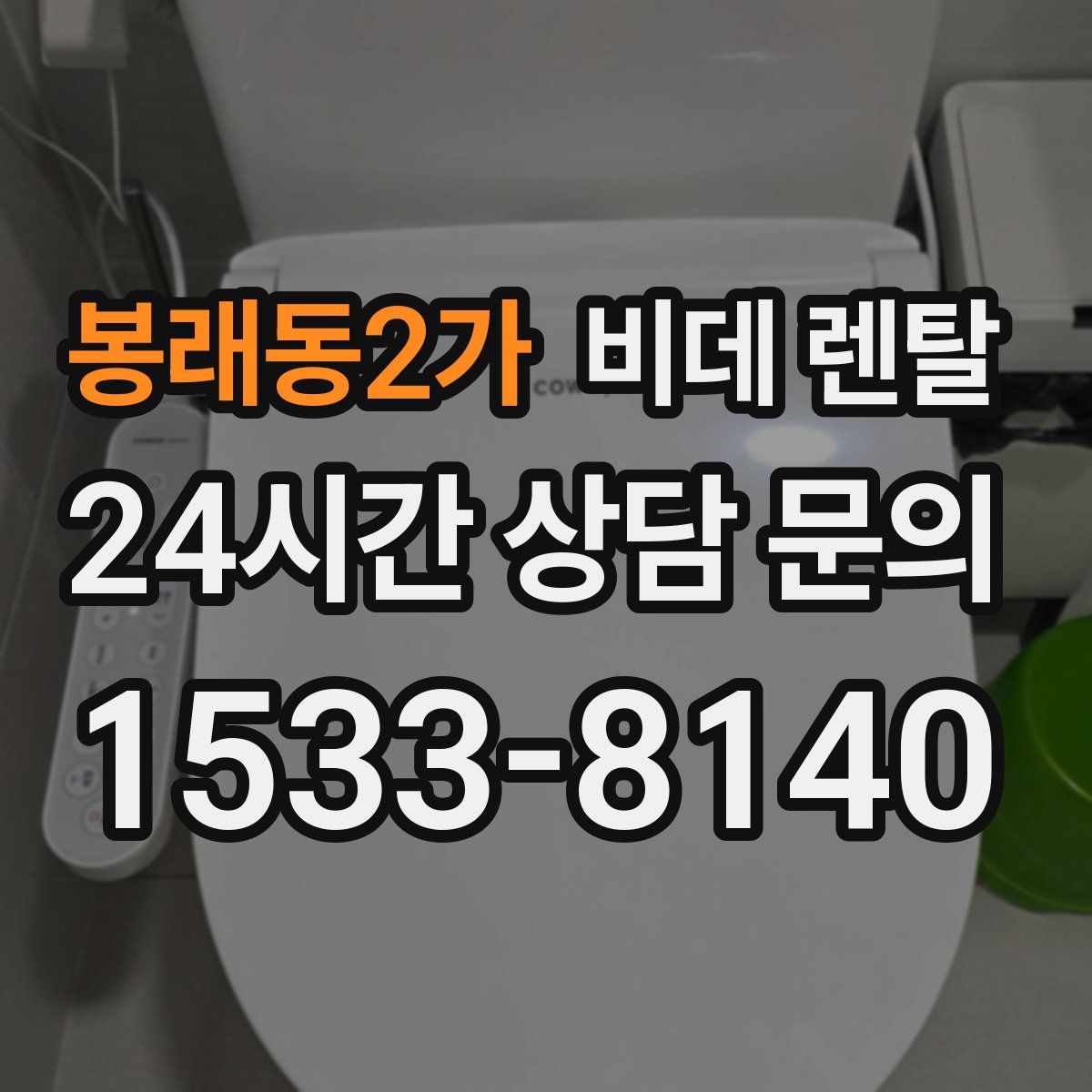 봉래동2가 비데 렌탈