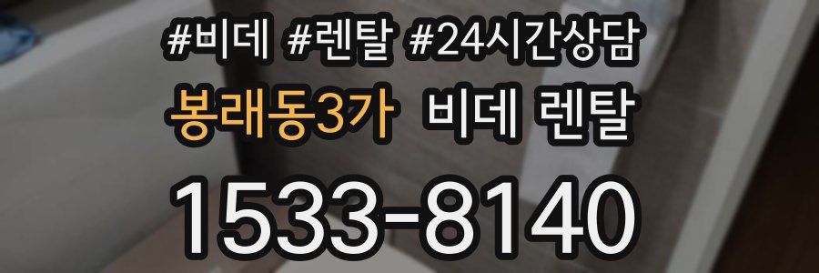 봉래동3가 비데 렌탈