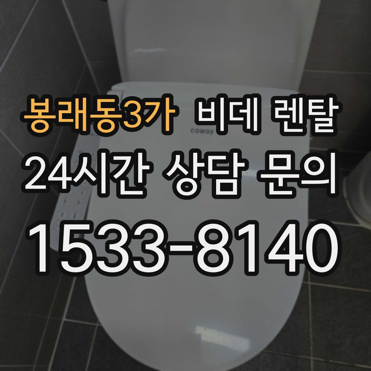 봉래동3가 비데 렌탈