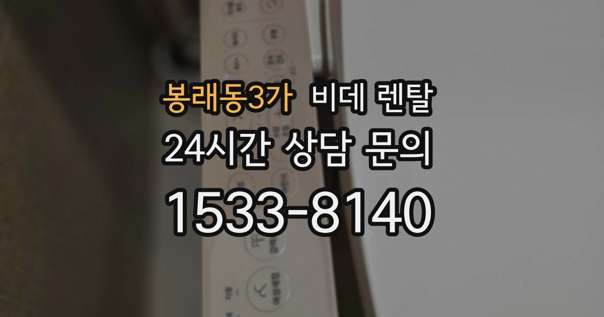 봉래동3가 비데 렌탈