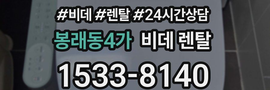 봉래동4가 비데 렌탈