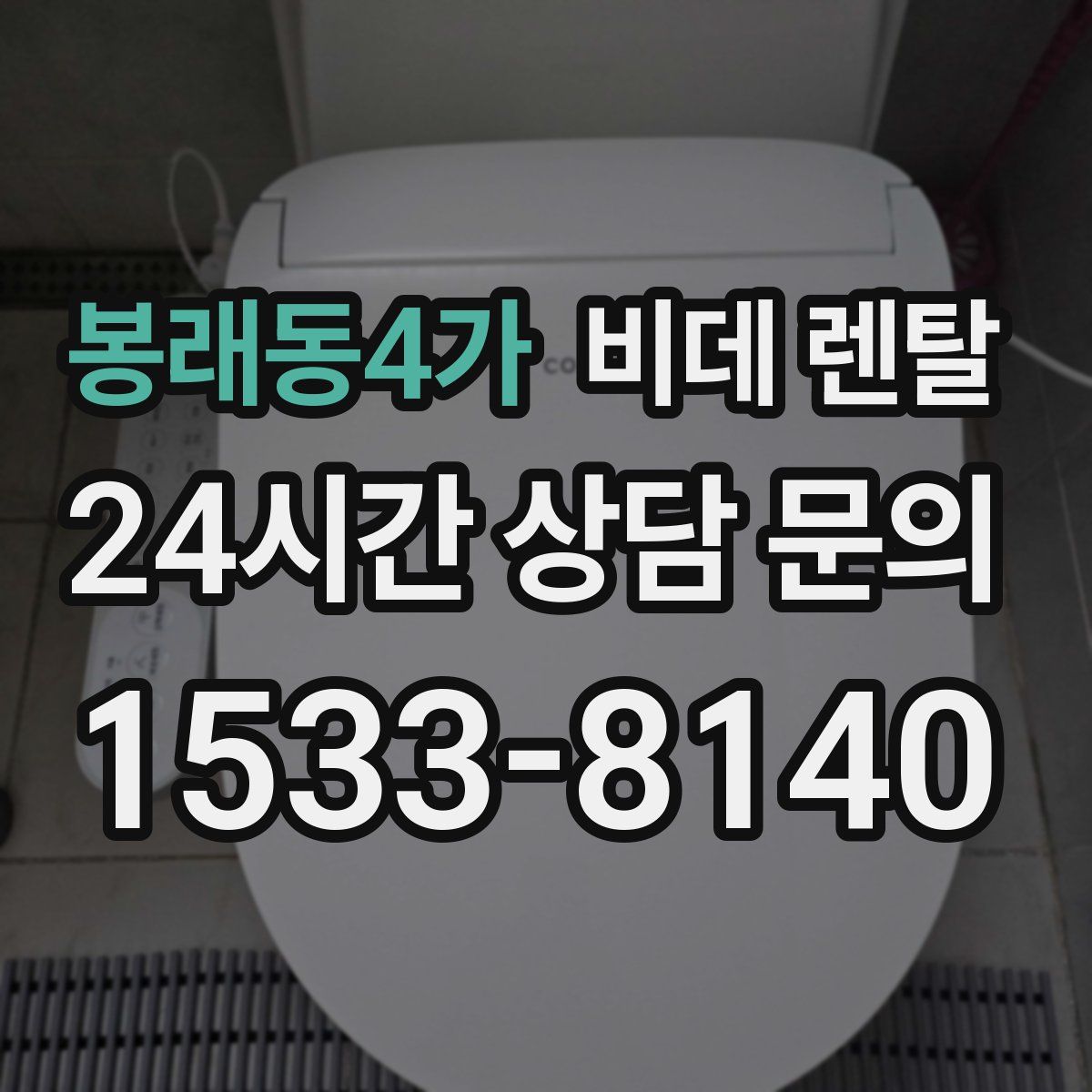 봉래동4가 비데 렌탈