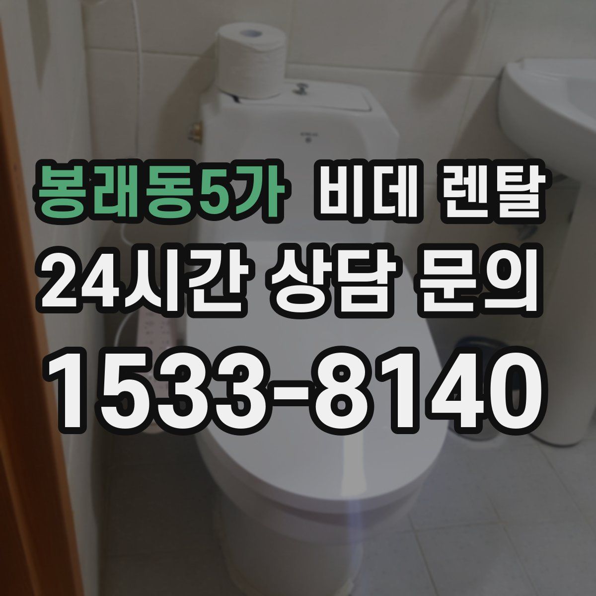 봉래동5가 비데 렌탈