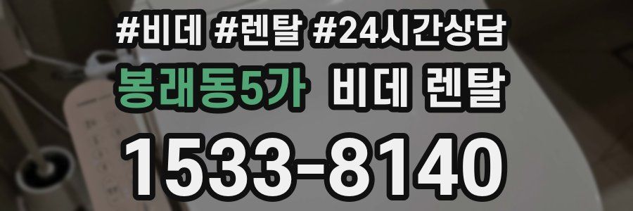 봉래동5가 비데 렌탈