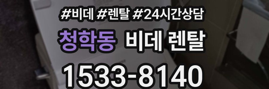 청학동 비데 렌탈