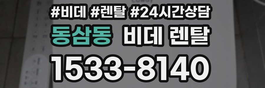 동삼동 비데 렌탈