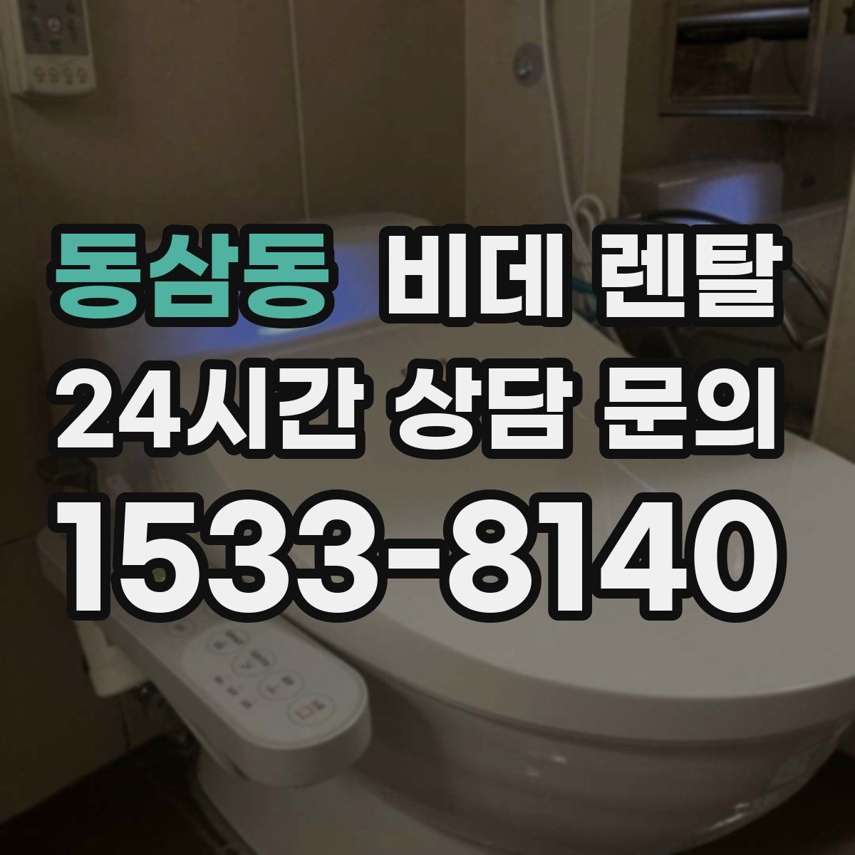 동삼동 비데 렌탈