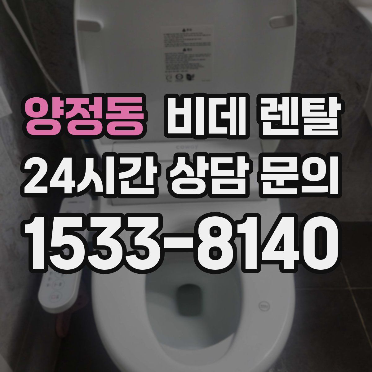 양정동 비데 렌탈