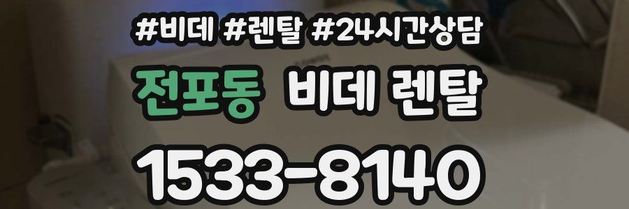 전포동 비데 렌탈