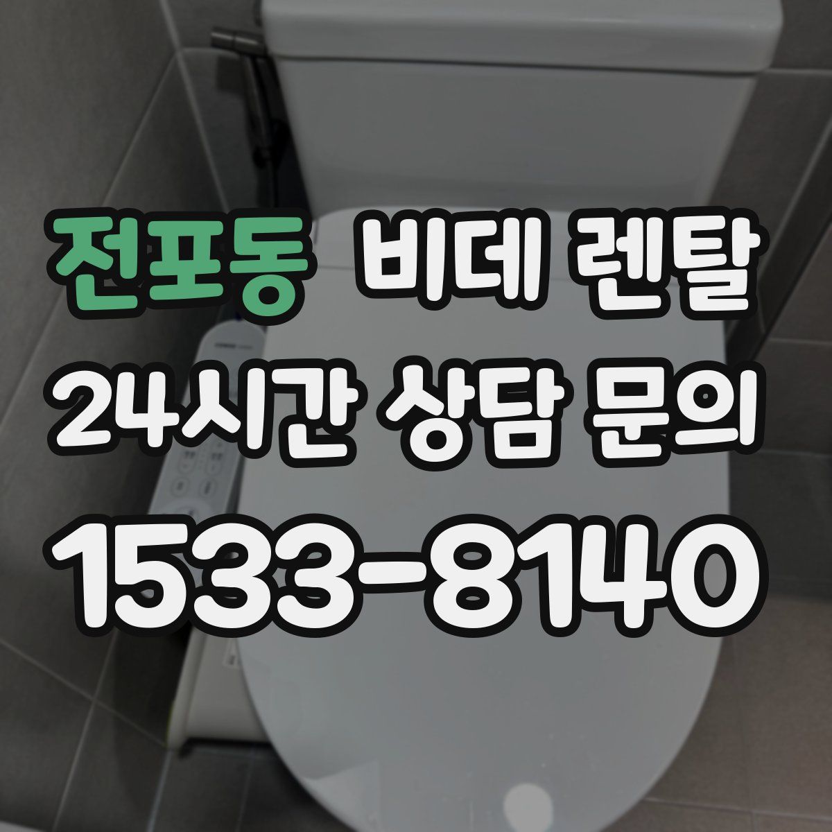 전포동 비데 렌탈